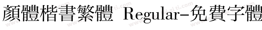 颜體楷書繁體 Regular字体转换